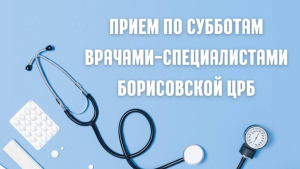 Как в Борисове завтра будут дежурить врачи Как в Борисове завтра будут дежурить врачи
