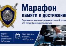 «Марафон памяти и достижений: передвижная выставка криминалистической техники к 15-летию Следственного комитета» откроется сегодня в Борисове