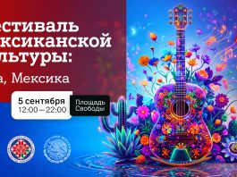 Яркие краски, горячие ритмы и вкус Мексики: 5 сентября в Минске пройдет фестиваль мексиканской культуры при поддержке компании А1