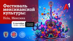 Яркие краски, горячие ритмы и вкус Мексики: 5 сентября в Минске пройдет фестиваль мексиканской культуры при поддержке компании А1 Яркие краски, горячие ритмы и вкус Мексики: 5 сентября в Минске пройдет фестиваль мексиканской культуры при поддержке компании А1