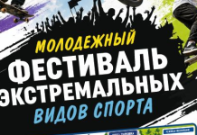 Молодежный фестиваль экстремальных видов спорта пройдет в Минском районе