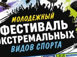 Молодежный фестиваль экстремальных видов спорта пройдет в Минском районе