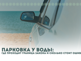 Парковка у воды: где проходит граница закона и сколько стоит ошибка? Разбираемся в законодательстве
