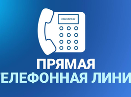 Завтра в УП «Жилье» на прямой телефонной линии Елена Бондарович