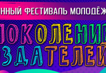 Настольные игры, мастер-классы и фудкорт: фестиваль молодежи «Поколение создателей» пройдет в Борисове