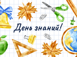 Николай Карпович: «День знаний символизирует новые возможности и открывающиеся перспективы»