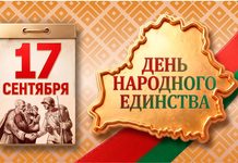 Губернатор Минщины Алексей Кушнаренко поздравил с Днем народного единства