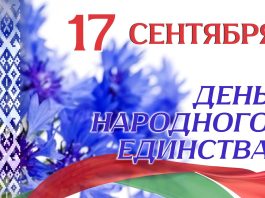 Николай Карпович: «День народного единства уже стал ярким свидетельством единения нации»