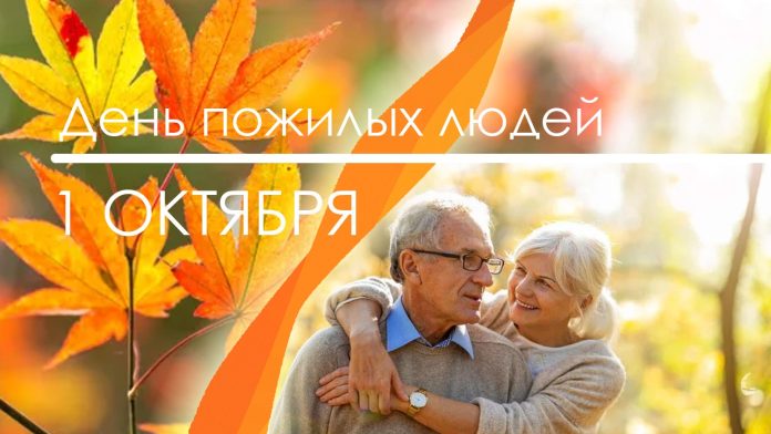 1 октября в Беларуси отмечается День пожилых людей