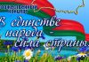 Торжественный концерт «В единстве народа – сила страны» состоится в Борисове 17 сентября