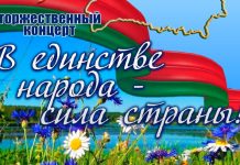Торжественный концерт «В единстве народа – сила страны» состоится в Борисове 17 сентября
