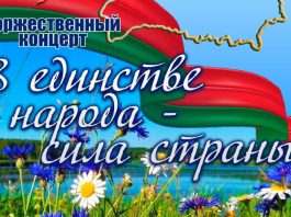 Торжественный концерт «В единстве народа – сила страны» состоится в Борисове 17 сентября