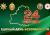 Единый день безопасности: масштабное межведомственное мероприятие пройдет в Борисовском районе