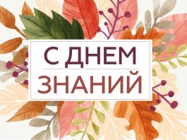 Губернатор Минщины поздравляет с Днем знаний