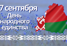 Председатель Совета Борисовского районного отделения Белорусской партии «Белая Русь» Дмитрий Слонский: «День народного единства занимает особое место в истории современной Беларуси»