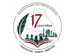 В Минске стартует поэтический конкурс для молодежи «Наше 17 сентября» В Минске стартует поэтический конкурс для молодежи «Наше 17 сентября»