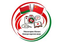 В Беларуси стартовал конкурс видеороликов «Моя история с Китаем»