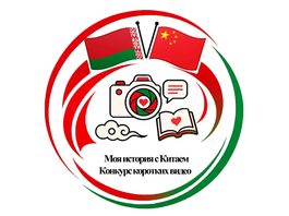 В Беларуси стартовал конкурс видеороликов «Моя история с Китаем»