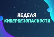 На Борисовщине стартовала «Неделя кибербезопасности»