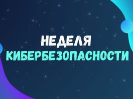 На Борисовщине стартовала «Неделя кибербезопасности»