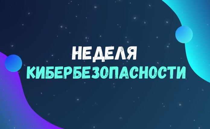 На Борисовщине стартовала «Неделя кибербезопасности»