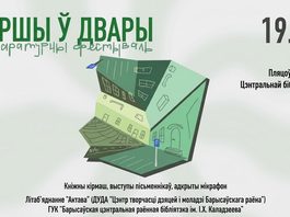У суботу, 19 верасня, аматараў літаратуры і паэзіі чакае фестываль «Вершы ў двары. Адкрыты мікрафон». Падрабязнасці
