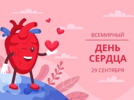 29 сентября – Всемирный день сердца. Как сохранить здоровье органа, рассказали в Борисовской ЦРБ 29 сентября – Всемирный день сердца. Как сохранить здоровье органа, рассказали в Борисовской ЦРБ