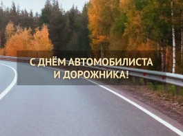 Губернатор поздравил с Днем автомобилиста и дорожника