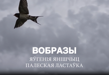 «Палеская ластаўка»: вершы Яўгеніі Янішчыц атрымалі новае візуальнае прачытанне ў праекце «Вобразы»