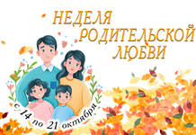 Николай Карпович: «Родительская любовь – основа семьи, опора общества и главный ориентир для подрастающего поколения»