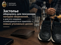 Очередное застолье обернулось для пожилого жителя аг. Лошница потерей сбережений, а для его недавно освободившегося приятеля — новым уголовным делом