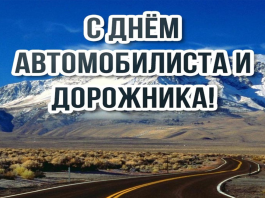 Николай Карпович поздравляет борисовчан с Днем автомобилиста и дорожника