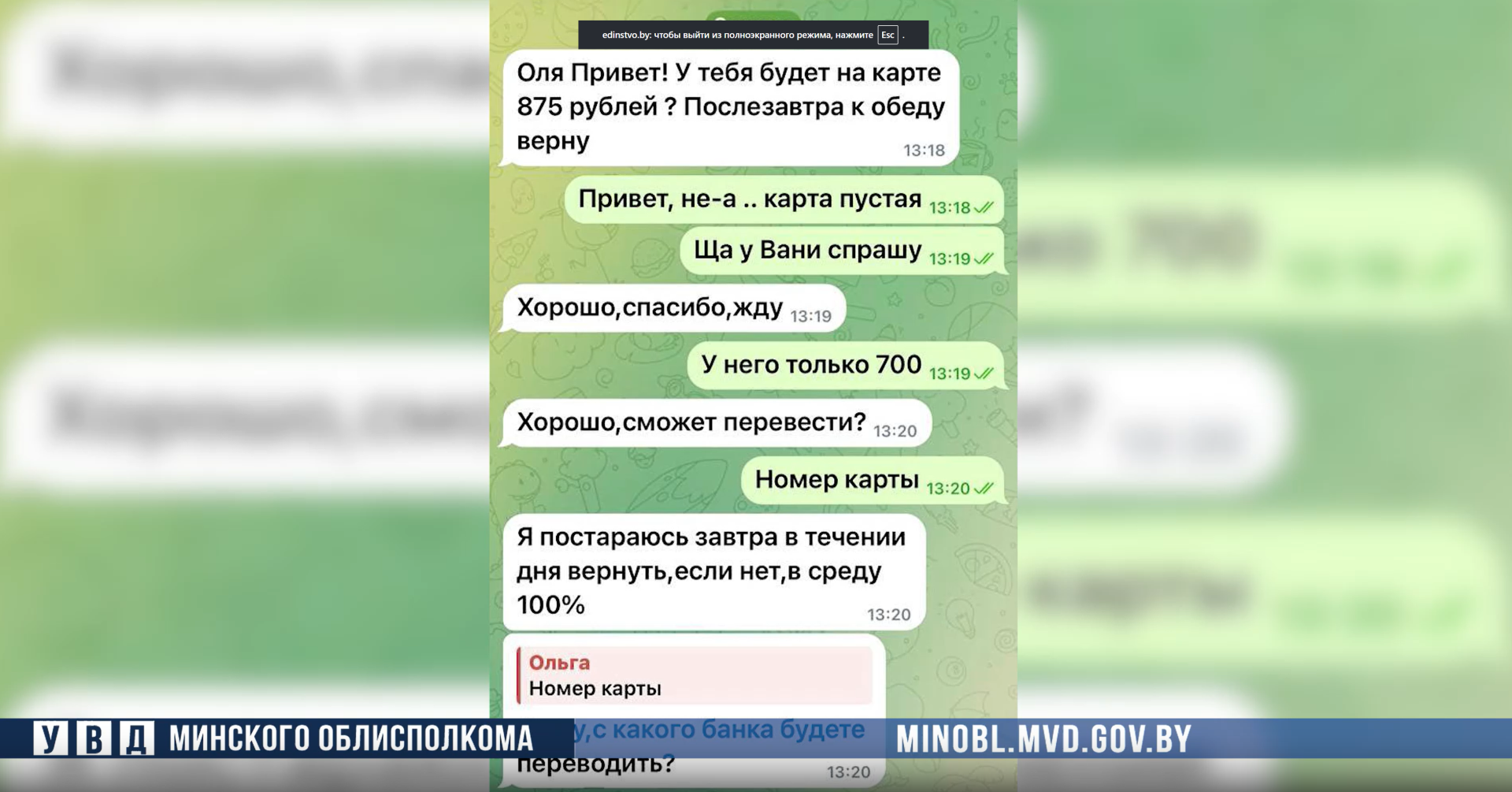 Борисовчанка «перекинула» деньги на взломанный аккаунт подруги