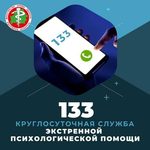 Круглосуточная служба экстренной психологической помощи работает по номеру 133