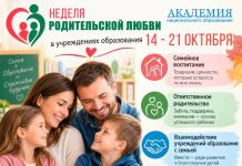 Неделя родительской любви в учреждениях образования пройдет 14 — 21 октября