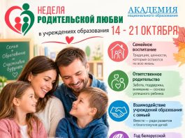 Неделя родительской любви в учреждениях образования пройдет 14 — 21 октября